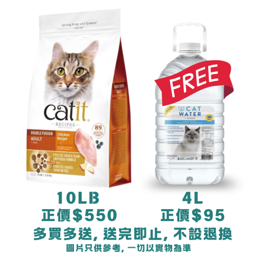 (送 CatWater pH Balanced 貓貓飲用水 {4L一樽} 送完即止, 不設退換) Catit Recipes 10lb Double Fusion Chicken Recipe ((ADULT)) 皇室系列貓糧 凍乾內層+凍乾鮮雞肉 成貓配方 10磅 (44527) EXP: 10月/2027 (注意: 太重, 不可用SF)